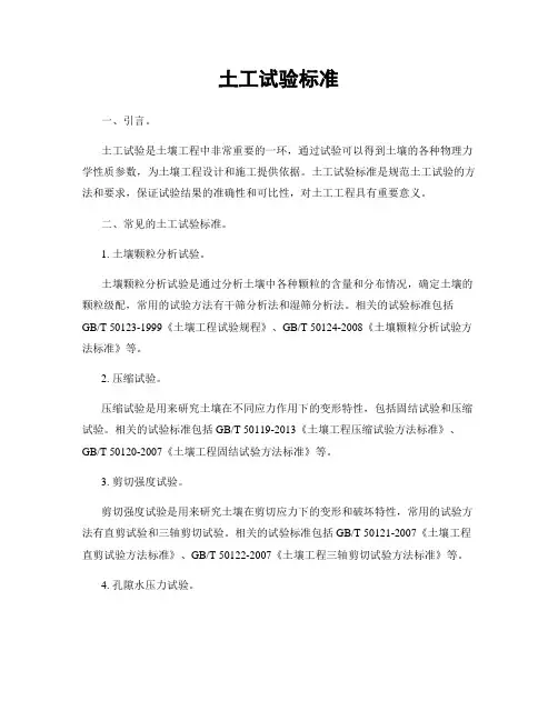 土工试验标准