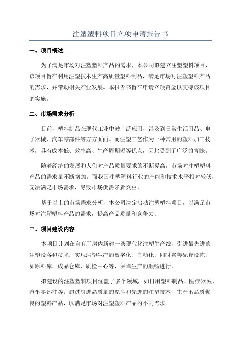 注塑塑料项目立项申请报告书