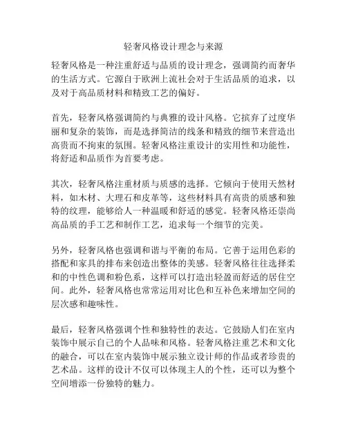 轻奢风格设计理念与来源