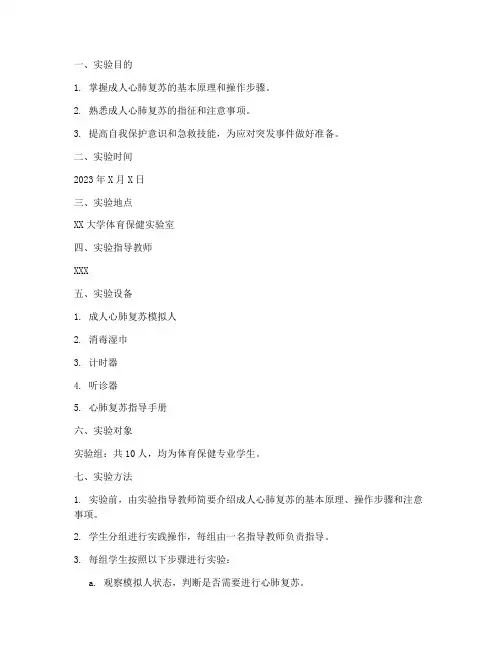 成人心肺复苏实验报告
