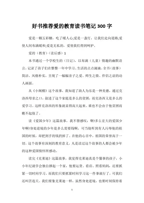 好书推荐爱的教育读书笔记300字