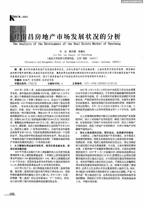 对南昌房地产市场发展状况的分析