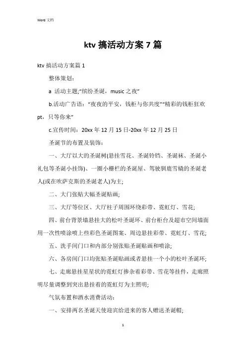ktv搞活动方案7篇