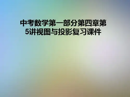 中考数学第一部分第四章第5讲视图与投影复习课件