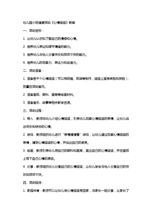 幼儿园小班健康活动 《心情娃娃》教案
