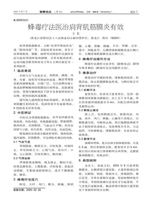 蜂毒疗法医治肩背肌筋膜炎有效