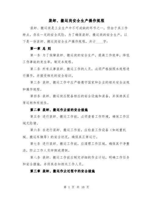 装卸、搬运岗安全生产操作规程(三篇)