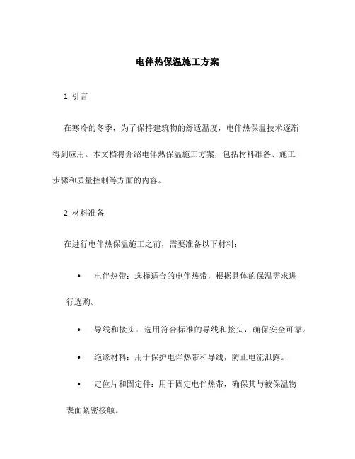 电伴热保温施工方案
