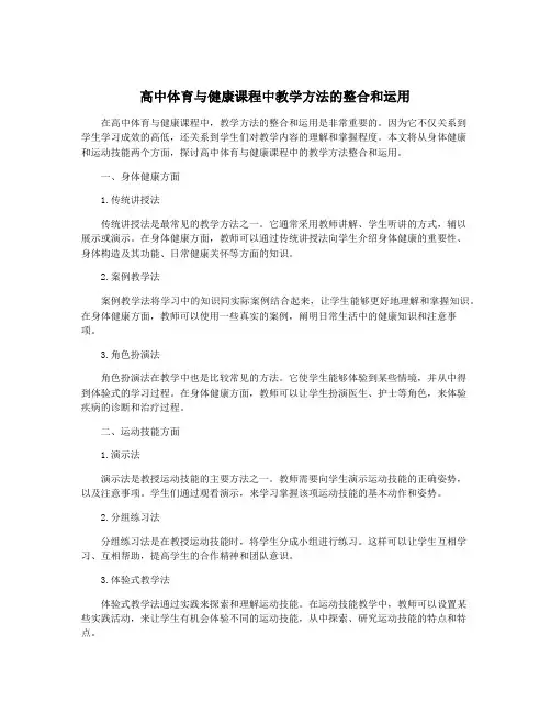 高中体育与健康课程中教学方法的整合和运用