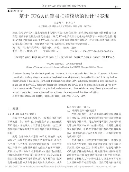 基于FPGA的键盘扫描模块的设计与实现