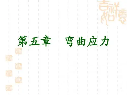材料力学第五章 弯曲应力-正式