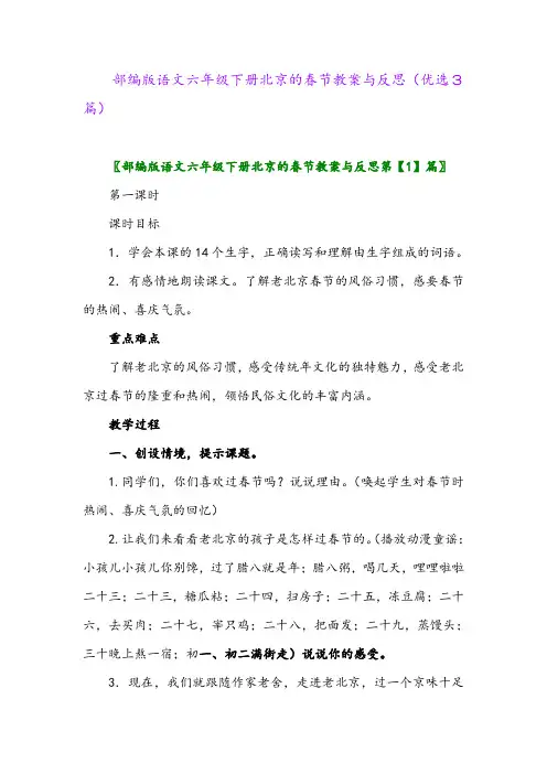 2023年部编版语文六年级下册北京的春节教案与反思(优选3篇)