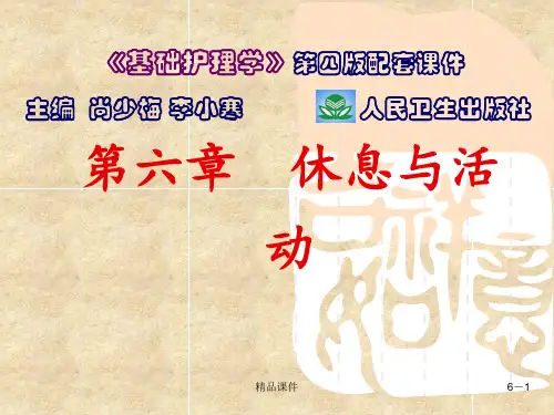 基础护理_第六章_休息与活动