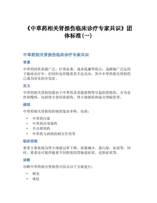 《中草药相关肾损伤临床诊疗专家共识》团体标准(一)