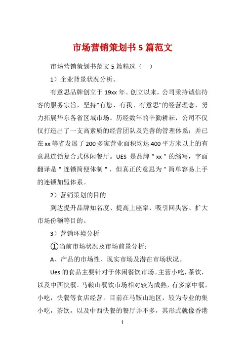 市场营销策划书5篇范文 