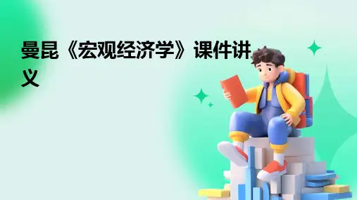 08633_曼昆《宏观经济学》课件讲义