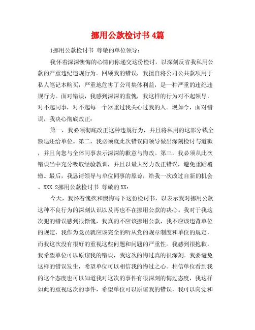 挪用公款检讨书4篇