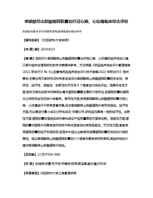 单硝酸异山梨酯缓释胶囊治疗冠心病、心绞痛临床综合评价