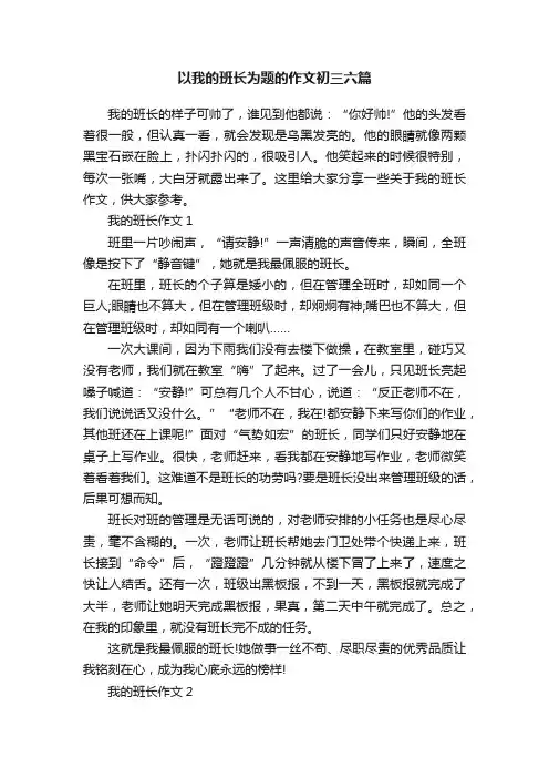 以我的班长为题的作文初三六篇
