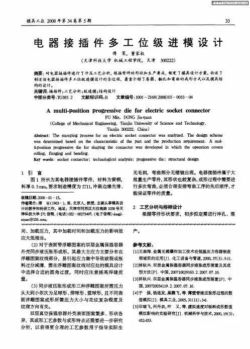 电器接插件多工位级进模设计