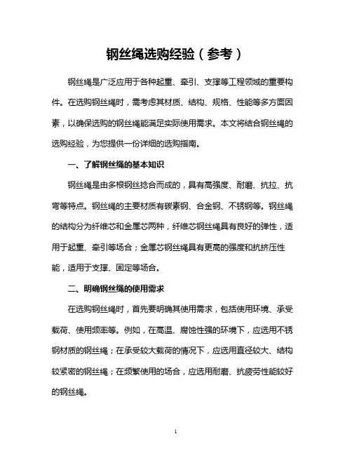 钢丝绳选购经验(参考)