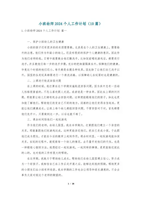 小班幼师2024个人工作计划(10篇)