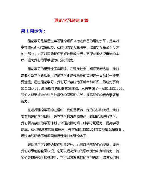理论学习总结9篇