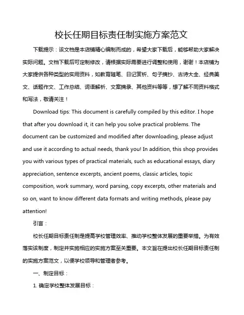 校长任期目标责任制实施方案范文