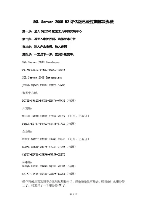 SQLServer2008R2数据库评估版已经过期解决办法