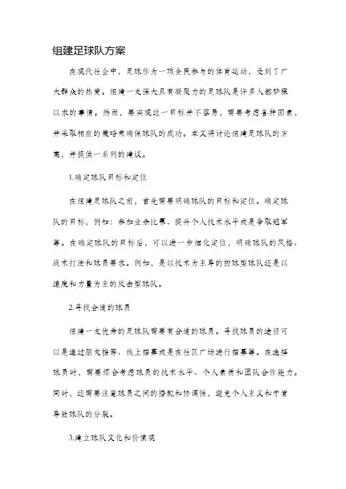 组建足球队方案