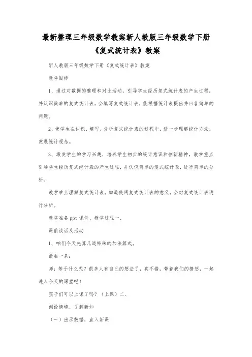 最新整理三年级数学教案新人教版三年级数学下册《复式统计表》教案.docx