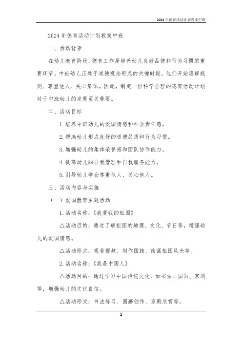 2024年德育活动计划教案中班