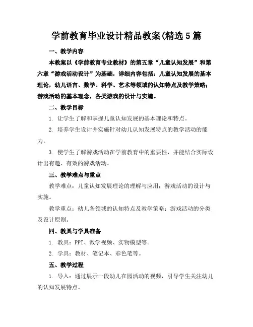 学前教育毕业设计精品教案(精选5篇
