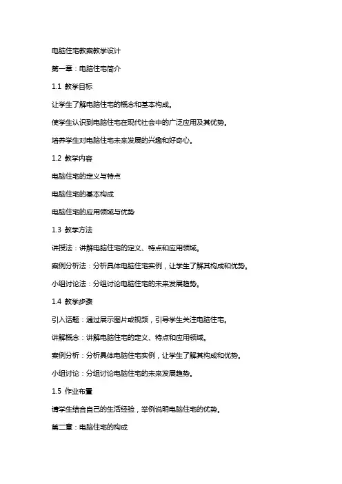 电脑住宅教案教学设计
