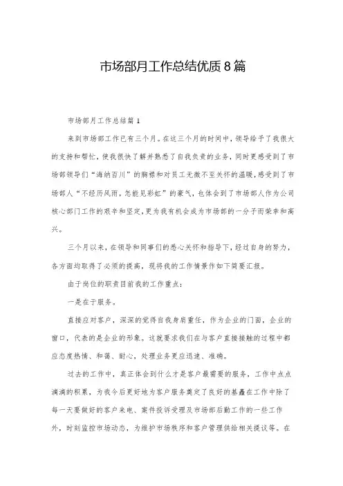 市场部月工作总结优质8篇
