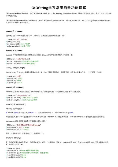 QtQString类及常用函数功能详解
