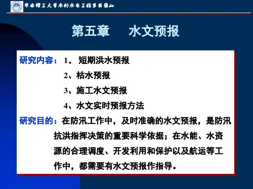 第五章  水文预报