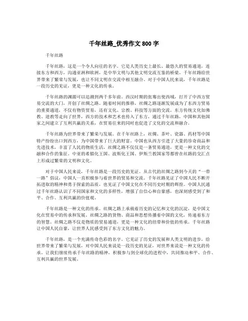千年丝路_优秀作文800字