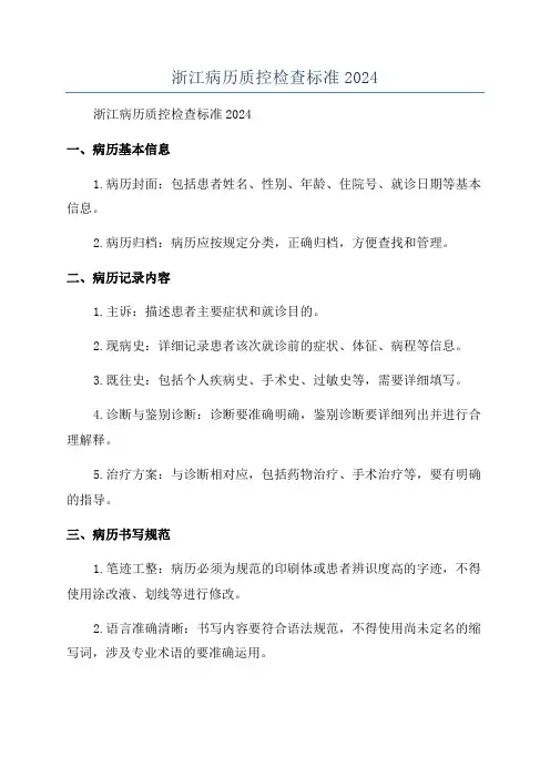 浙江病历质控检查标准2024