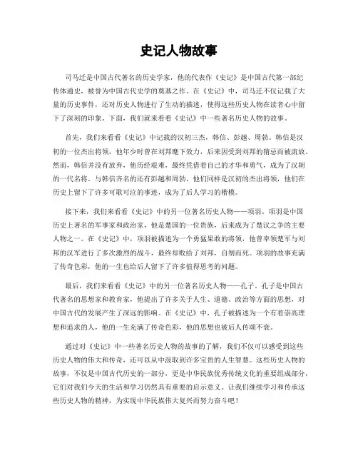 史记人物故事