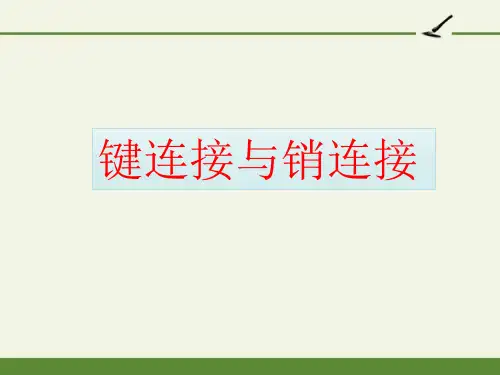 键连接与销连接(V17版)-获奖版PPT课件
