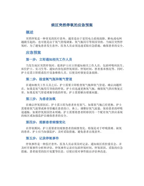 病区突然停氧的应急预案