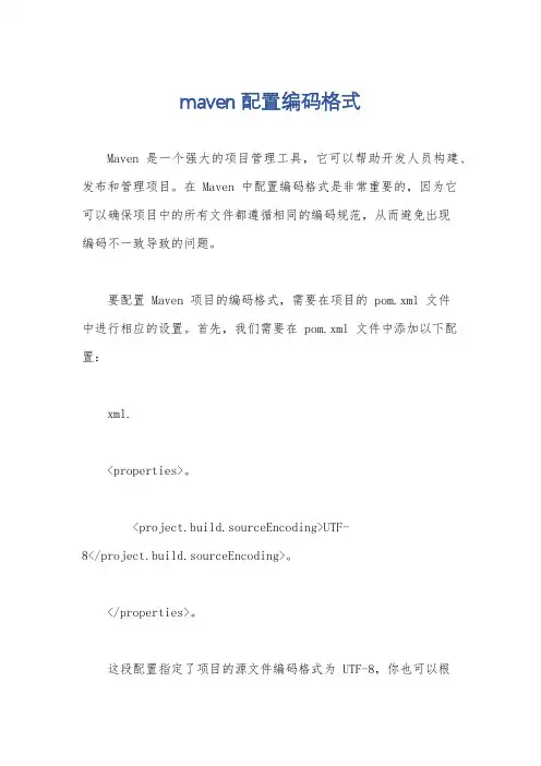 maven配置编码格式
