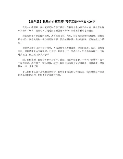 【三年级】我是小小模型师 写手工制作作文400字