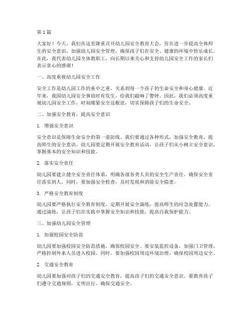 幼儿园安全教育领导讲话(3篇)