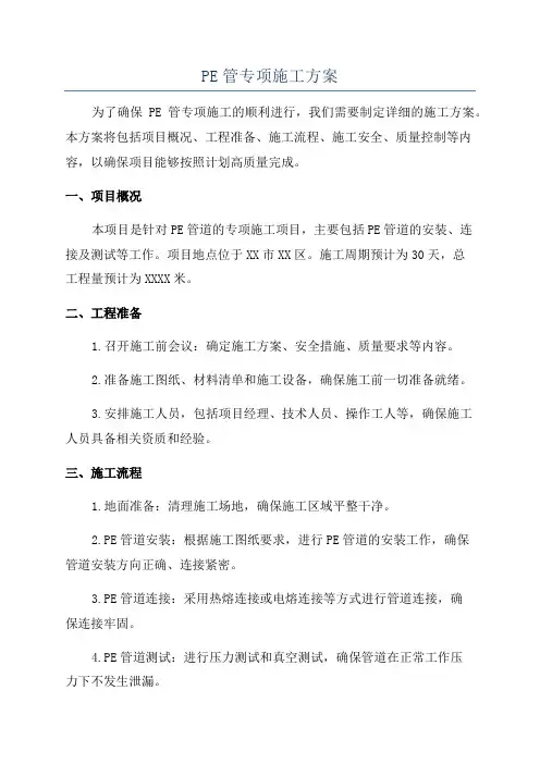 PE管专项施工方案