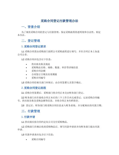 采购合同登记付款管理办法
