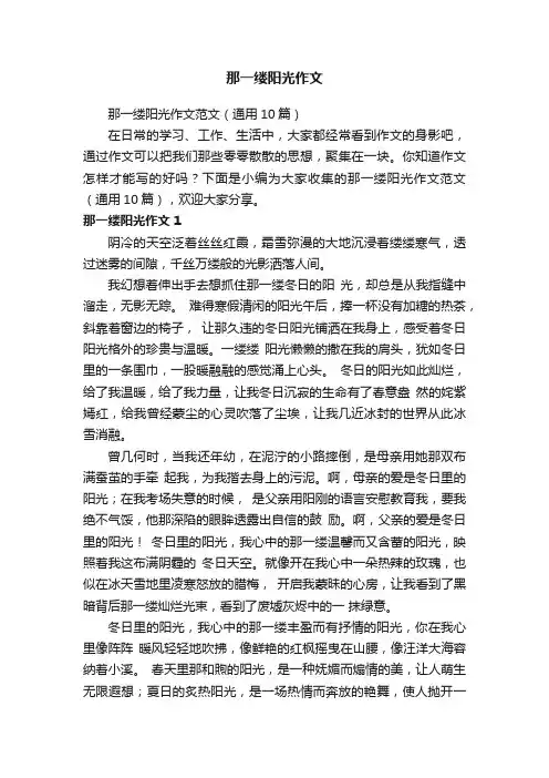 那一缕阳光作文范文（通用10篇）