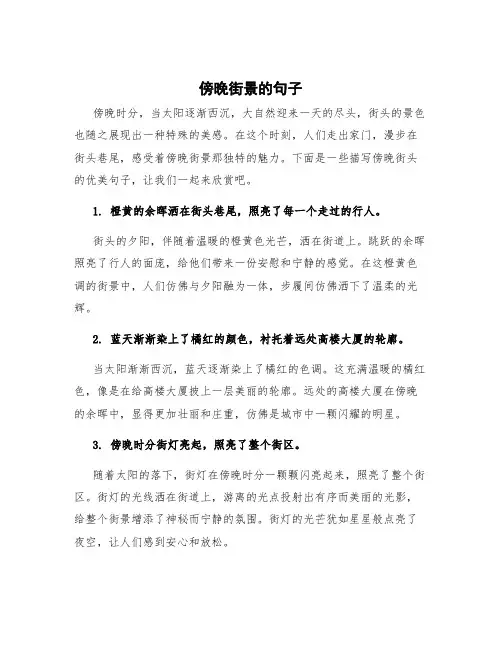 傍晚街景的句子 描写傍晚街头的优美句子