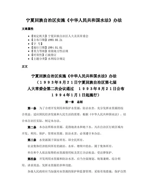 宁夏回族自治区实施《中华人民共和国水法》办法